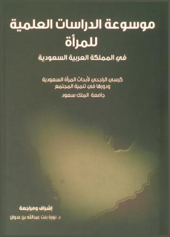  موسوعة الدراسات العلمية للمرأة في المملكة العربية السعودية