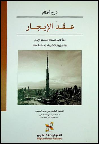 شرح أحكام عقد الإيجار وفقا لقانون المعاملات المدنية الإماراتي وقانون إيجار الأماكن رقم (20) لسنة 2006