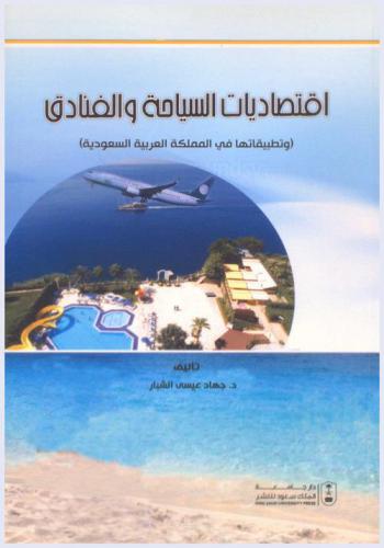  اقتصاديات السياحة والفنادق وتطبيقاتها في المملكة العربية السعودية