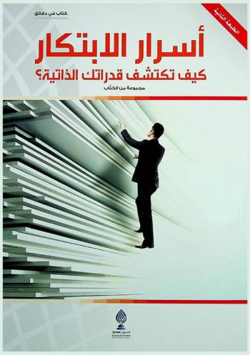  أسرار الابتكار : كيف تكتشف قدراتك الذاتية = The secrets of innovation : how to explore your personal capabilities?