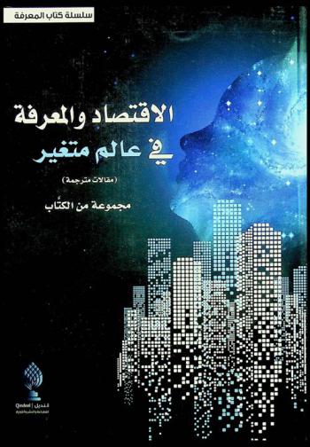  الاقتصاد والمعرفة في عالم متغير : (مقالات مترجمة)