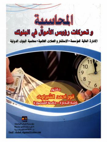  المحاسبة وتحركات رؤوس الأموال في البنوك : الإدارة المالية للمؤسسة-الاستثمار والعملات العالمية-محاسبة البنوك الدولية