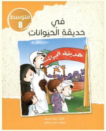  في حديقة الحيوانات