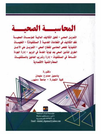  المحاسبة الصحية