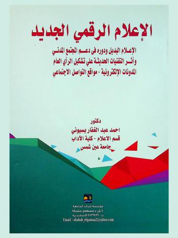  الإعلام الرقمي الجديد : الإعلام البديل ودوره في دعم المجتمع المدني وأثر التقنيات الحديثة على تشكيل الرأي العام المدونات الإلكترونية-مواقع التواصل الاجتماعي