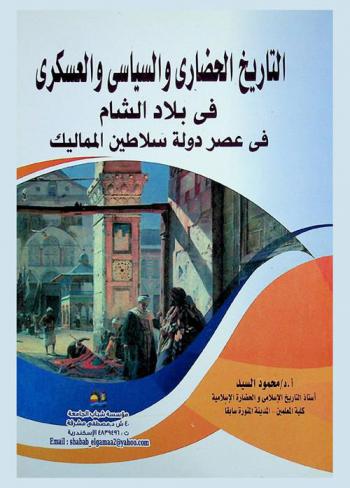  التاريخ الحضاري والسياسي والعسكري في بلاد الشام في عصر دولة سلاطين المماليك