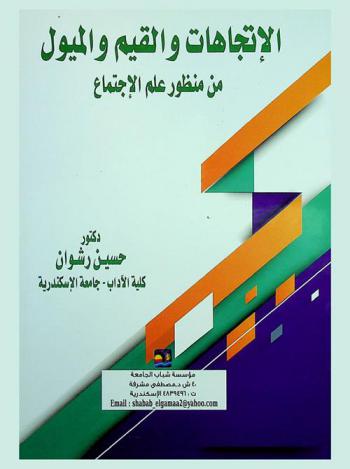  الاتجاهات والقيم والميول من منظور علم الاجتماع