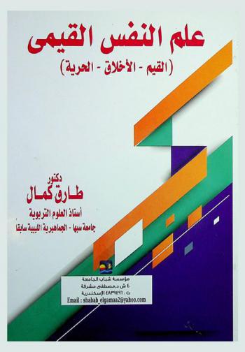 علم النفس القيمي : (القيم-الأخلاق-الحرية)