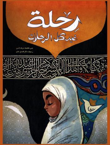 رحلة غير كل الرحلات