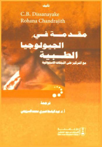  مقدمة في الجيولوجيا الطبية مع التركيز على البيئات الاستوائية