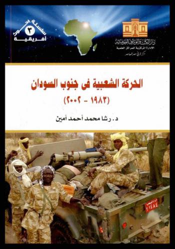  الحركة الشعبية في جنوب السودان 1983-2002
