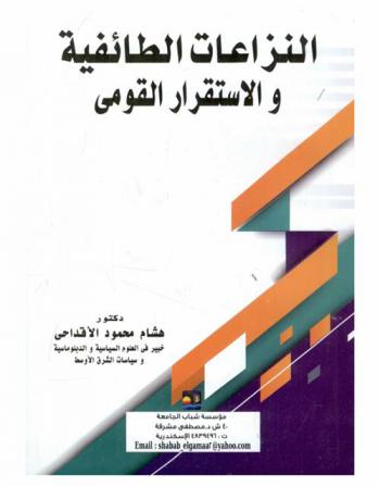  النزاعات الطائفية والاستقرار القوي