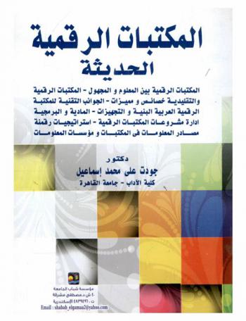  المكتبات الرقمية الحديثة : المكتبات الرقمية بين المعلوم والمجهول-المكتبات الرقمية والتقليدية خصائص ومميزات-الجوانب التقنية للمكتبة الرقمية العربية البنية والتجهيزات (المادية والبرمجية)-إدارة مشروعات المكتبات الرقمية-استراتيجيات رقمنة مصادر المعلومات في المكتبات ومؤسسات المعلومات