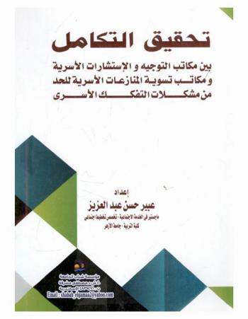  تحقيق التكامل بين مكاتب التوجيه والاستشارات الأسرية ومكاتب تسوية المنازعات الأسرية للحد من مشكلات التفكك الأسري