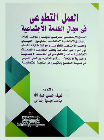  العمل التطوعي في الخدمة الاجتماعية