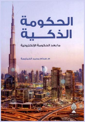  الحكومة الذكية ما بعد الحكومة الإلكترونية = The smart government after the e-government