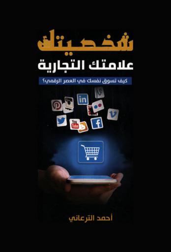  شخصيتك علامتك التجارية : كيف تسوق نفسك في العصر الرقمي ؟ = Personal branding : how to promote your skills on digital age