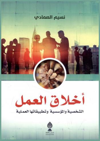  أخلاق العمل الشخصية والمؤسسية وتطبيقاتها العملية = Work ethics prachical applications individnals & institutions
