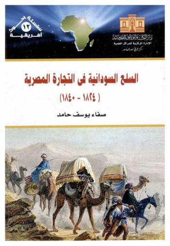  السلع السودانية في التجارة المصرية (1824-1840)