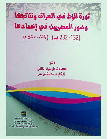  ثورة الزط في العراق ونتائجها ودور المصريين في إخمادها (132-232) (749-847)