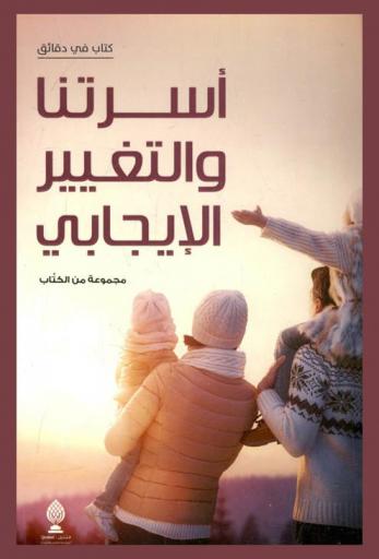  أسرتنا والتغيير الإيجابي = Our family and positive change