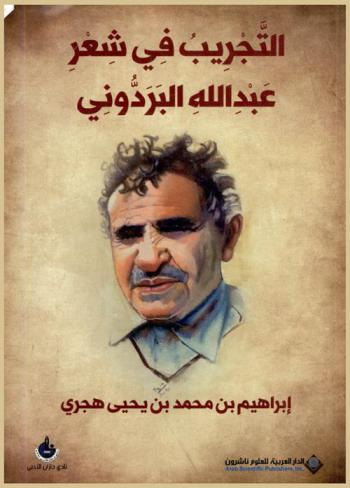  التجريب في شعر عبد الله البردوني