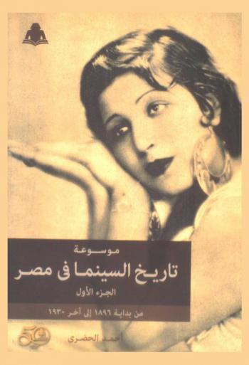  موسوعة تاريخ السينما في مصر /‪‪‪‪‪‪‪
