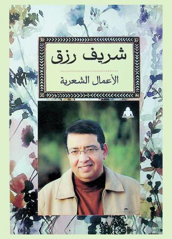 الأعمال الشعرية : عزلة الانقاض 1994 ؛ الجثة الأولى 1996 ؛ لا تطفئ العتمة 1999 ؛ حيوات مفقودة 2001 ؛ مجرة النهايات 2010 ؛ هواء العائلة