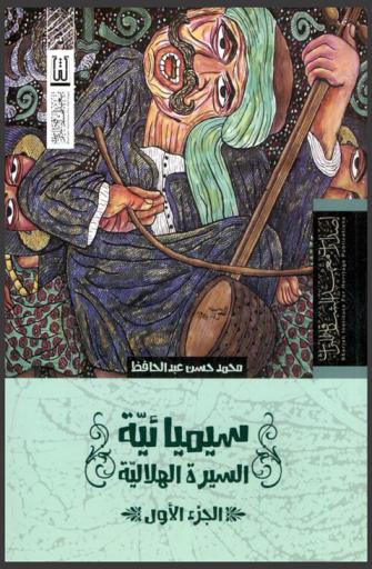  سيميائية السيرة الهلالية /