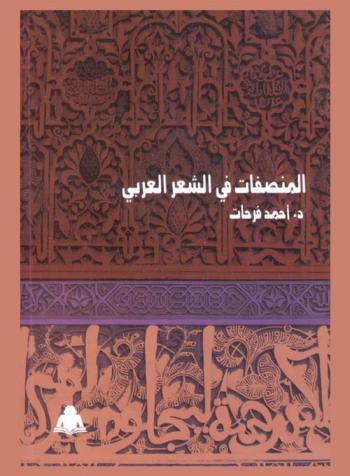 المنصفات في الشعر العربي : من الجاهلية إلى نهاية العصر الأموي