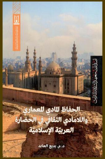 الحفاظ المادي المعماري واللامادي الثقافي في الحضارة العربية الإسلامية