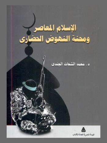  الإسلام المعاصر ومحنة النهوض الحضاري