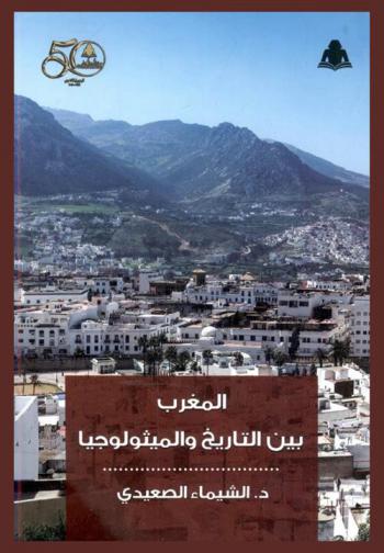  ‫المغرب بين التاريخ والميثولوجيا