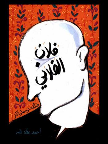  فلان الفلاني : للحكاية 60 وجها وأكثر