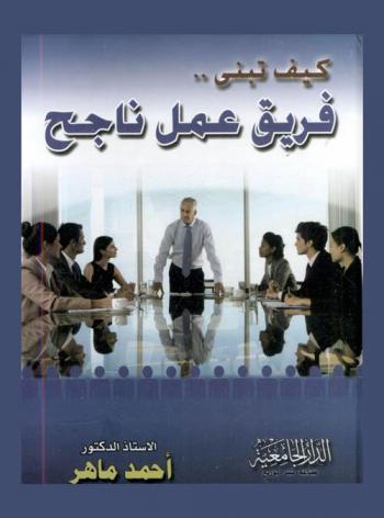  كيف تبني فريق عمل ناجح ؟