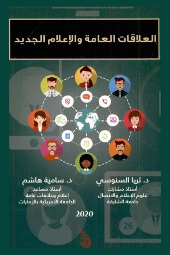  العلاقات العامة والإعلام الجديد