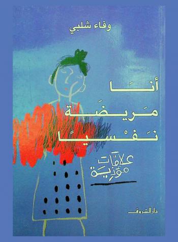  أنا مريضة نفسيا : علاقات مؤذية