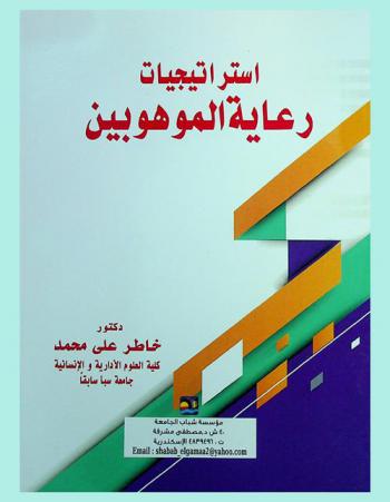 استراتيجيات رعاية الموهوبين