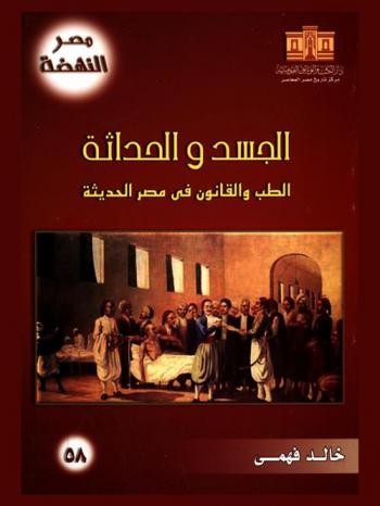الجسد والحداثة : الطب والقانون في مصر الحديثة