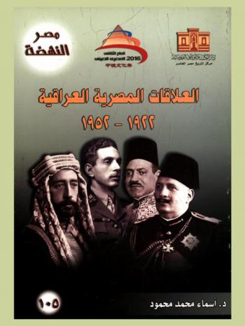العلاقات المصرية العراقية 1922-1952