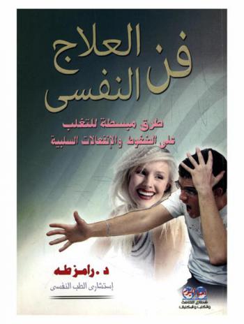  فن العلاج النفسي : طرق مبسطة للتغلب على الضغوط والانفعالات السلبية