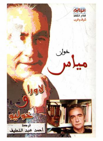 لاورا وخوليو : رواية