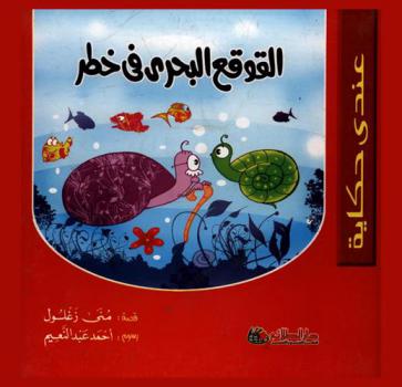 القوقع البحري في خطر