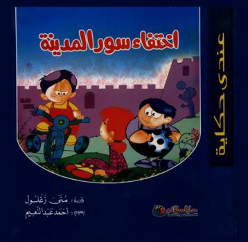 اختفاء سور المدينة