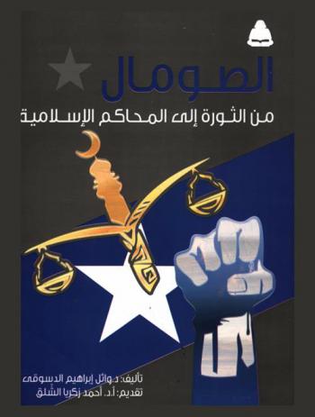 الصومال من الثورة إلى المحاكم الإسلامية