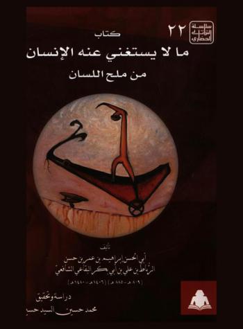 كتاب ما لا يستغني عنة الإنسان من ملح اللسان