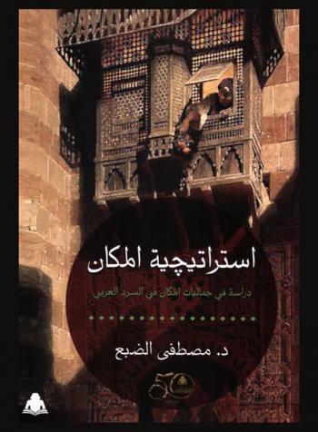  استراتيجية المكان : دراسة في جماليات المكان في السرد العربي