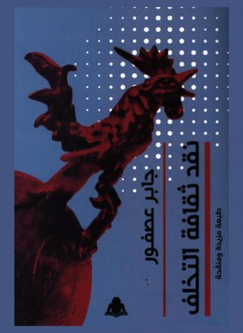  نقد ثقافة التخلف