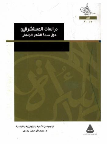 دراسات المستشرقين حول صحة الشعر الجاهلي