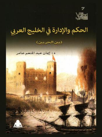  الحكم والإدارة في الخليج العربي : (بين الحربين)
